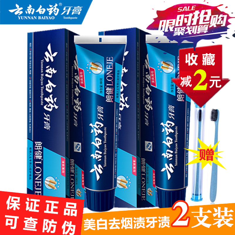 云南白藥牙膏朗健薄荷180g*2送牙刷去煙漬牙漬美白去口臭正品包郵