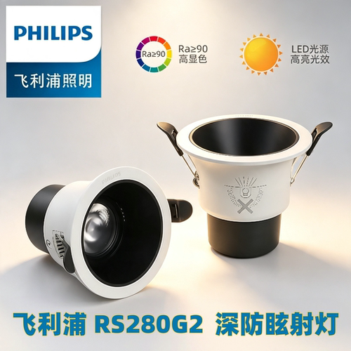 飞利浦防眩RS280筒射灯LED开孔径75MM显指Ra90酒店天花无主灯客厅
