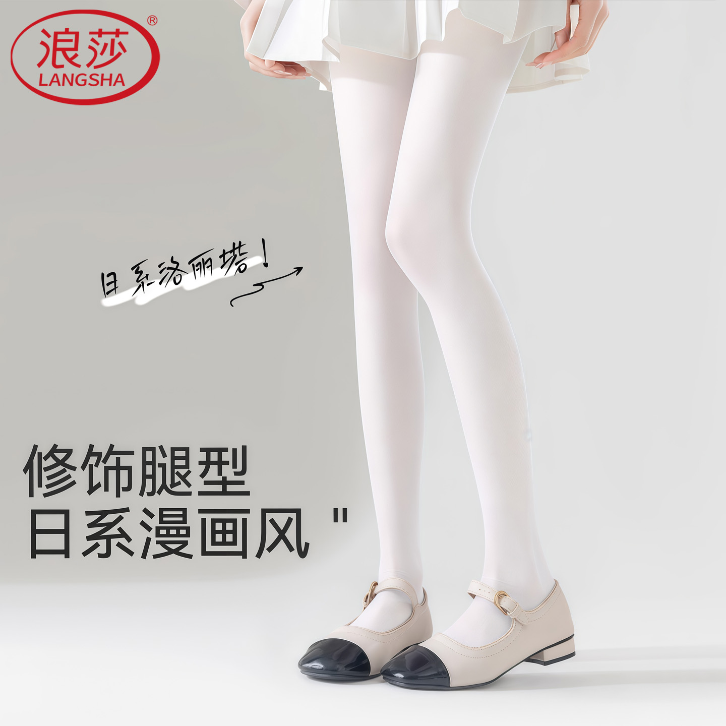 浪莎白色丝袜连裤袜女春秋中厚