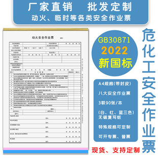 国标GB30871-2022危险化学品动火安全作业票三联复写化工建筑定制