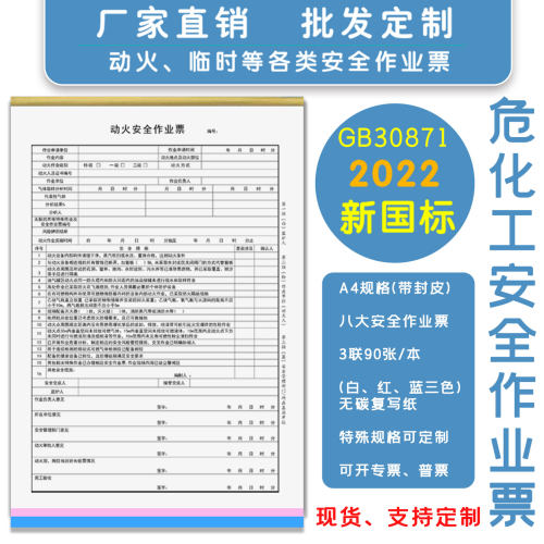 国标危险化学品动火安全三联作业