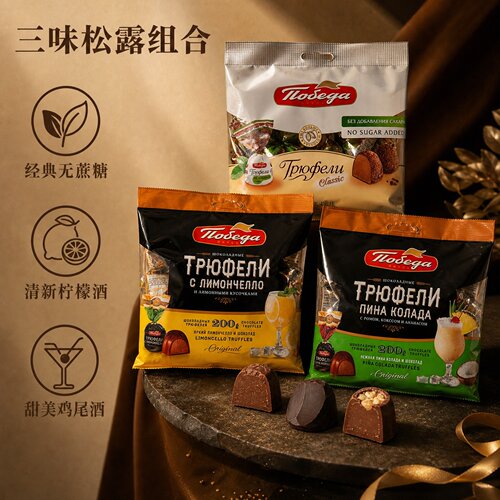 俄罗斯进口可可未加蔗糖松露形巧克力夹心糖果柠檬酒鸡尾酒喜糖
