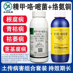 精甲霜咯菌腈嘧菌酯柠铜络氨铜青枯枯萎根腐茎基腐病农药杀菌剂