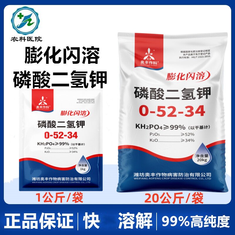 奥丰99%磷酸二氢钾速溶叶面肥