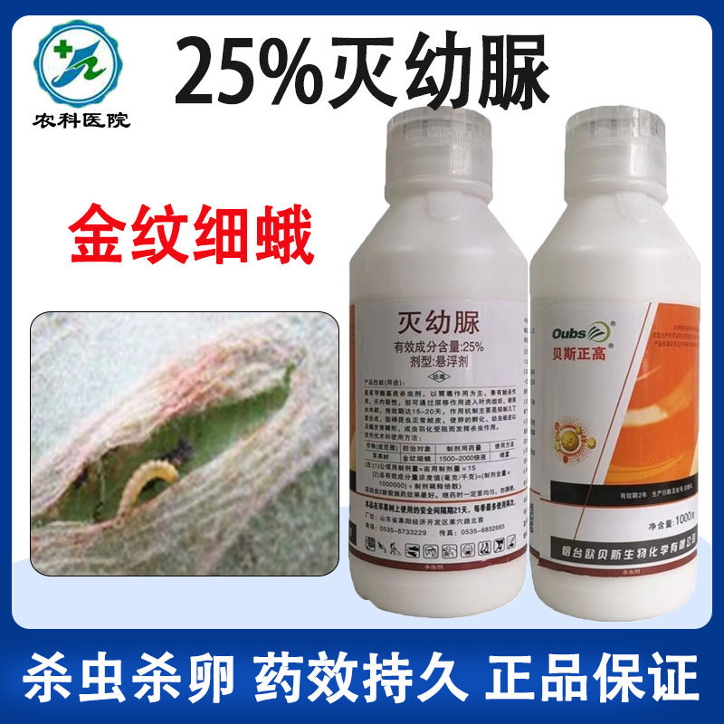 25%灭幼脲悬浮剂 果树桃树苹果树金纹细蛾农药杀虫剂