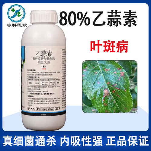 80%乙蒜素青枯根腐叶斑病杀菌剂