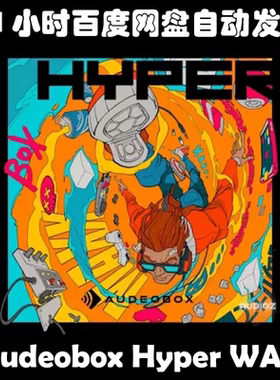 Audeobox Hyper WAV素材包