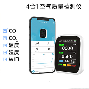 WIFI空气质量检测仪一氧化碳CO二氧化碳CO2监测仪NDIR传感器 4合1