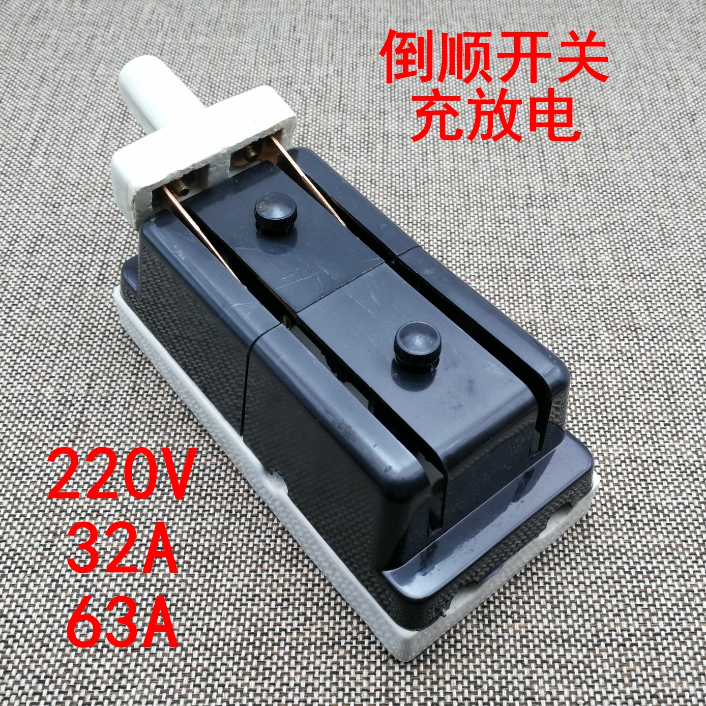 正反转充放电刀陶瓷胶木倒顺开关