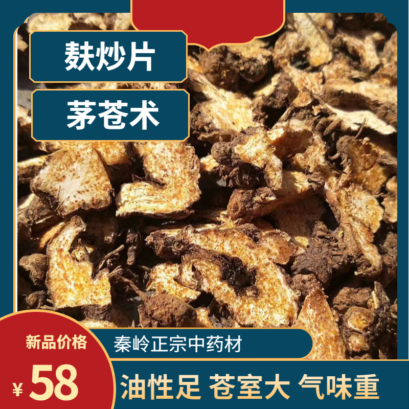 秦岭茅苍术麸炒片生苍术片正宗南苍术中药材黑皮苍术制药香佳品