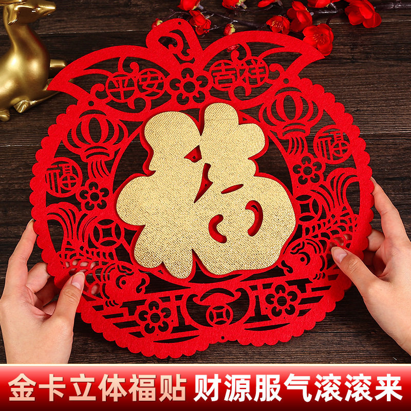 高档植绒布福字贴新年入户门福字