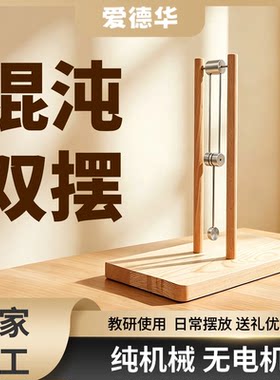 黑科技爱德华混沌双摆件礼品新意