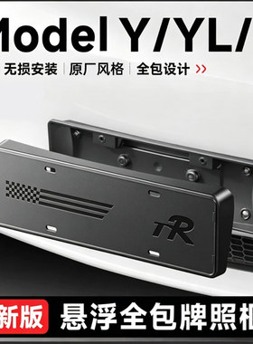 适用于焕新版特斯拉ModelY/3/Y L车牌架悬浮式全包牌照框托改装