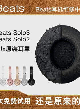 原装beats solo3耳罩beats耳机套海绵套solo2耳机罩皮套保护套耳机套魔音舒适贴合弹性好配件