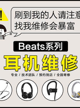 beats耳机维修魔音耳机beatsx维修修理头梁单边无声闪白灯录音师solo2 3