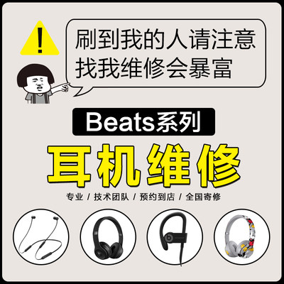 Beats耳机维修魔音头梁单边无声