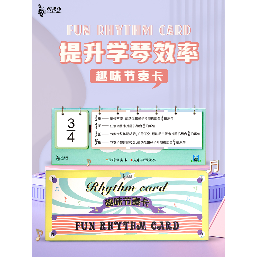 田老师五线谱简谱乐理知识节奏卡