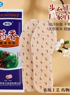 步云药香防臭鞋垫药物除臭吸汗