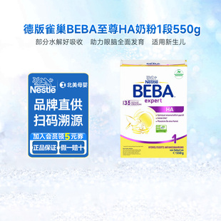 德国版 1罐原味 雀巢BEBA至尊HA一段新生婴儿奶粉1段幼儿宝宝550g