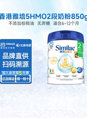 港版雅培2段婴儿奶粉similac新升级5HMO二段6-12月婴幼儿配方850g