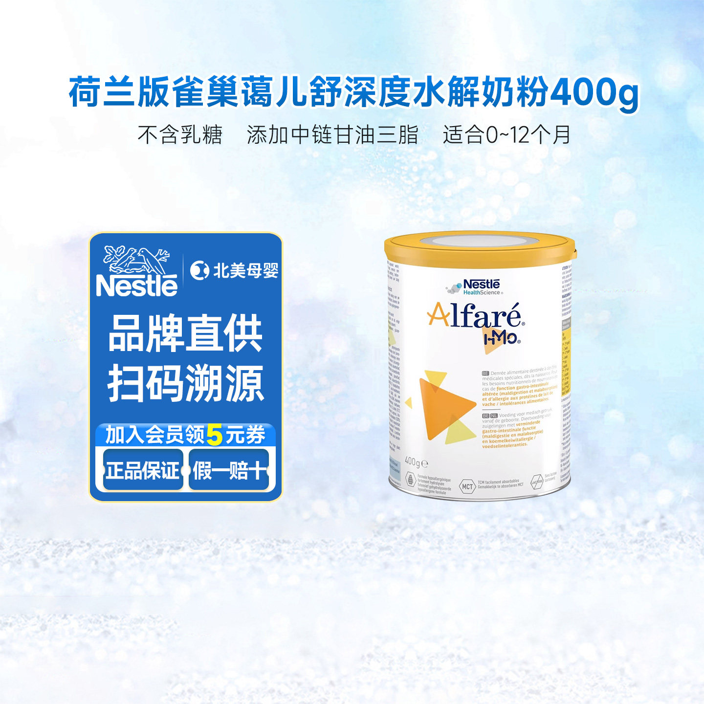 荷兰版雀巢蔼儿舒Alfare深度水解新生婴儿配方奶粉0一12个月400g