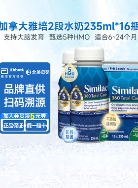 加版雅培similac新生婴儿2段水奶5HMO婴幼儿6一24个月235ml*16瓶