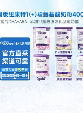 香港直邮纽康特氨基酸奶粉400g