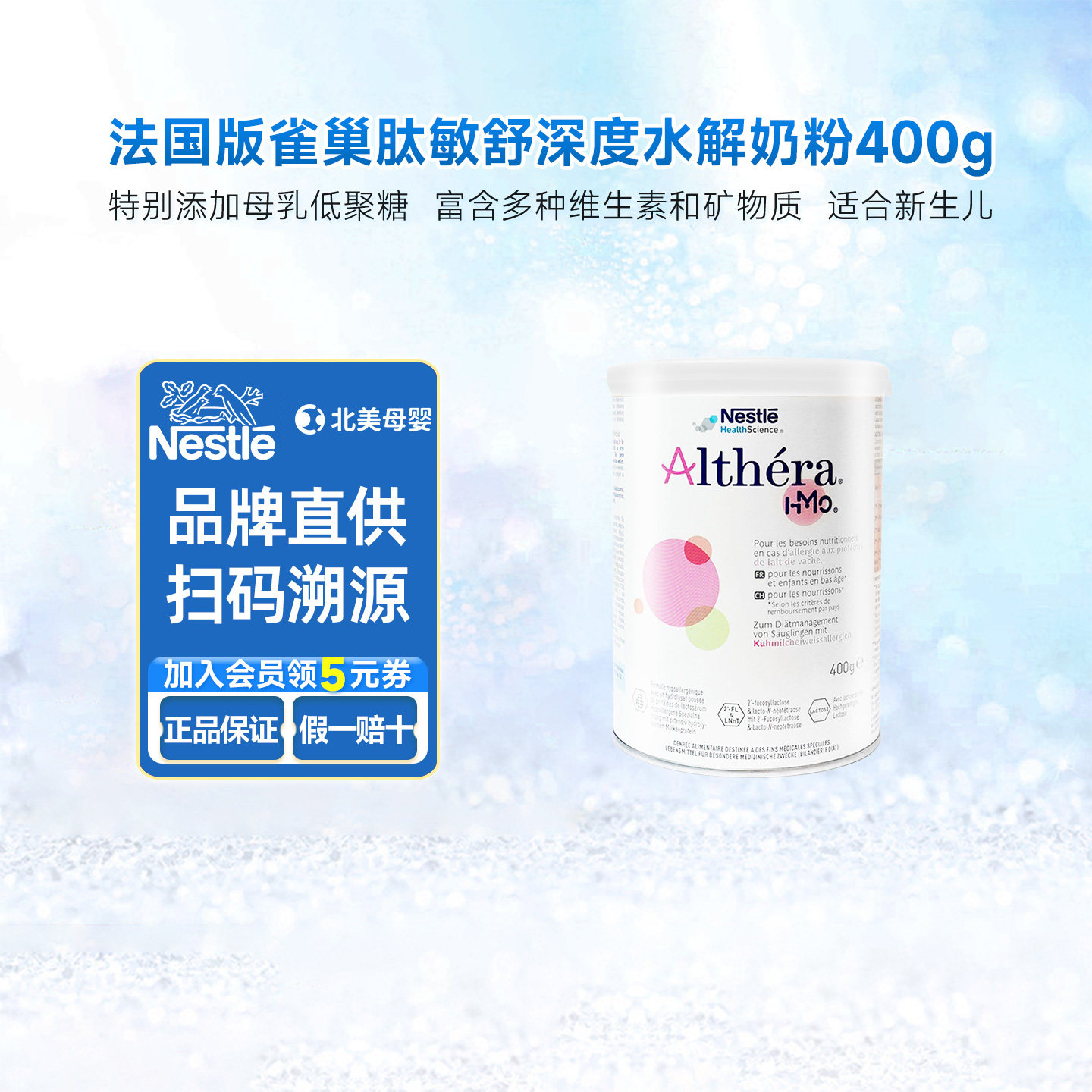 法国版雀巢肽敏舒Althera含乳糖深度水解婴儿奶粉0一12个月400g