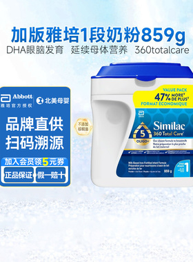 加版雅培婴儿奶粉1段similac新生婴幼儿5HMO宝宝一段859g/罐
