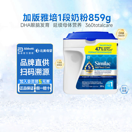 雅培加版1段Similac婴儿奶粉