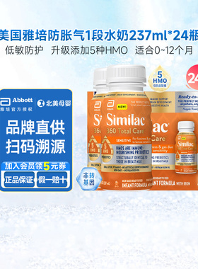 美版雅培水奶一段防胀气1段婴幼儿5种HMO237ml*24瓶【临期09月】