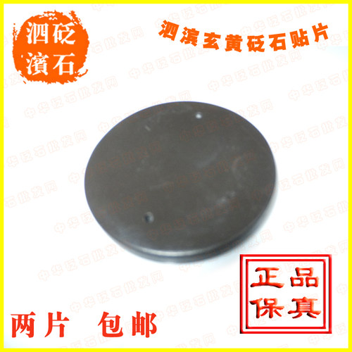 泗滨砭石眼灸片 眼部砭灸片 砭石温灸仪温灸器 护眼宝 砭石温灸片