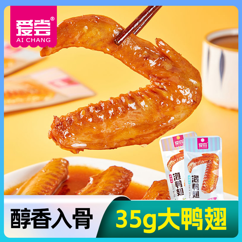 爱尝泡鸭翅休闲零食福建龙岩网红真空包装卤味熟食鸭翅膀鸭中翅