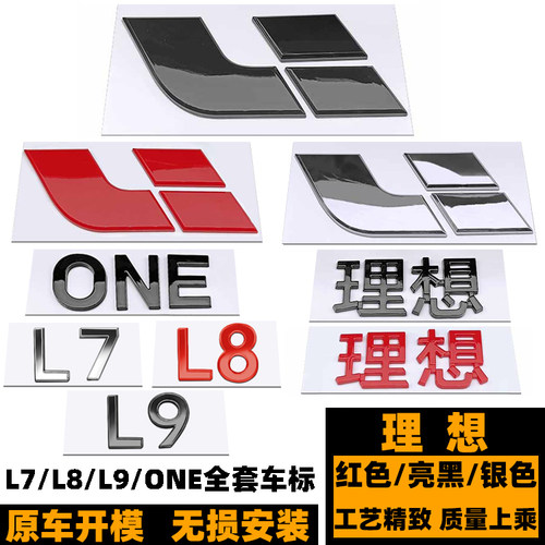 黑色红色理想L7/L8/L*机盖后尾标