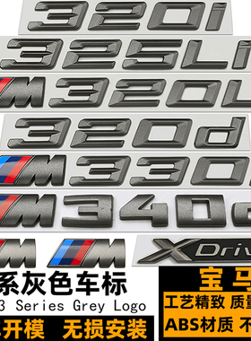 宝马3系车标 M320I 325LI 330I M340I M340D改装灰色XDrive后尾标