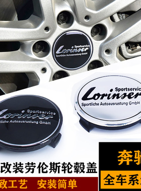 奔驰改装劳伦斯轮毂盖标 C级E级S级GLA级钢圈标 Lorinser轮毂盖标