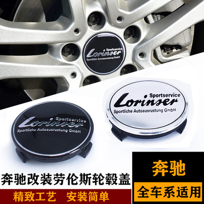 奔驰改装劳伦斯轮毂盖轮毂盖标