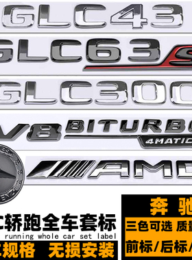 奔驰GLC43 GLC63S 200 260 300车标志 GLC轿跑改装黑色车标后尾标
