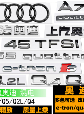 奥迪etron电动车标 上汽奥迪A7L后尾标 Q2L Q4 Q5黑色55quattro标