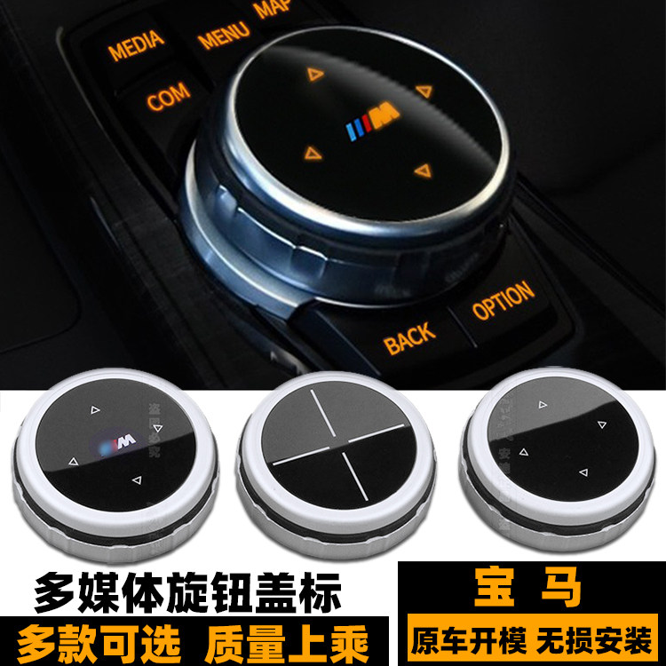 宝马多媒体旋钮旋钮盖贴 新1系3系5系7系X1X3X4X5X6中控M按键盖标,汽车零部件/养护/美容/维保,空调旋钮,淘宝优惠券,粉丝福利购,淘宝优惠卷