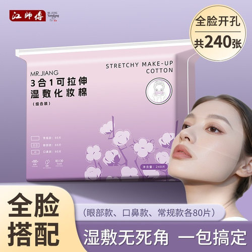 三合一可拉伸化妆棉240片