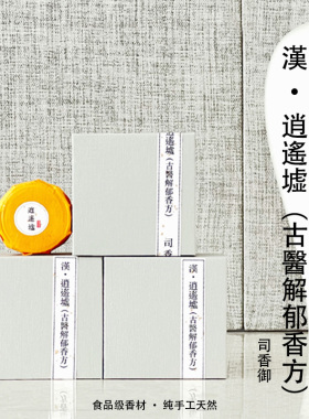 司香御汉逍遥墟疏肝解郁助眠24双盘顺丰