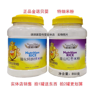金诺贝婴强化钙铁锌米粉850克 儿童免煮米糊 特细米粉 即食谷物粉