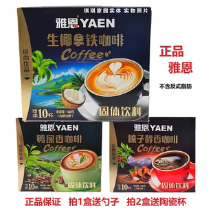 雅恩生椰拿铁咖啡180克 鸭屎香咖啡 特浓速溶咖啡 卡布奇诺咖啡