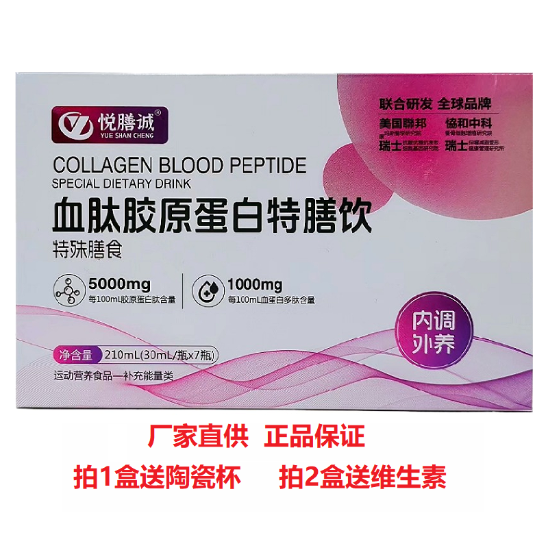 (三城)悦膳诚血肽胶原蛋白特膳饮210ml 特殊膳食饮品运动营养食品