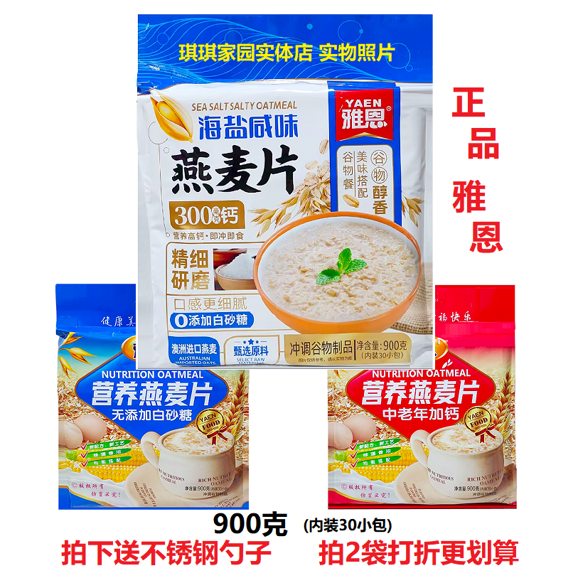 雅恩海盐咸味燕麦片900g无添加白砂糖中老年高钙燕麦片冲调谷物粉