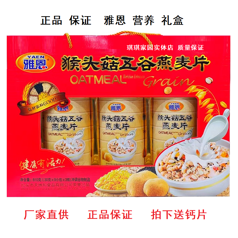 雅恩中老年猴头菇五谷燕麦片礼盒
