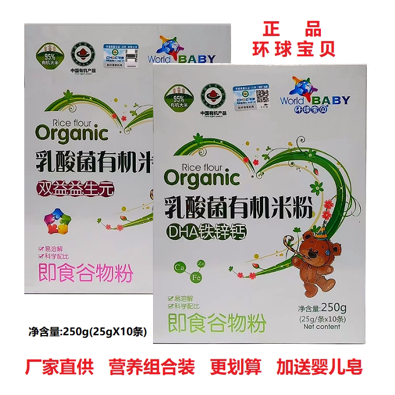 环球宝贝DHA钙铁锌乳酸菌有机米粉250克 有机益生元米粉 细粉米糊