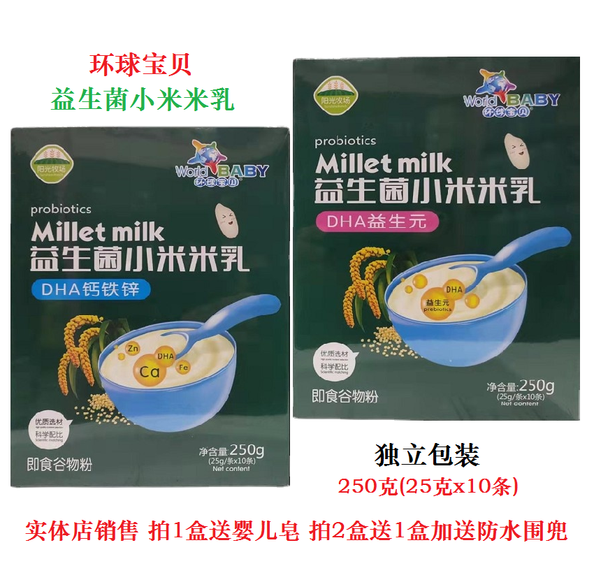 环球宝贝DHA钙铁锌小米米乳米粉