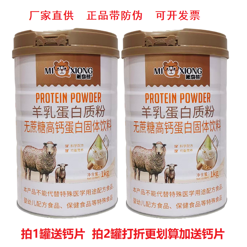 米奇熊中老年无蔗糖羊乳蛋白粉